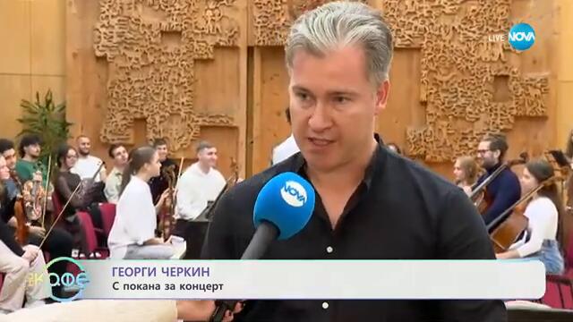 Георги Черкин с покана за театър - „На кафе“ (27.09.2024)