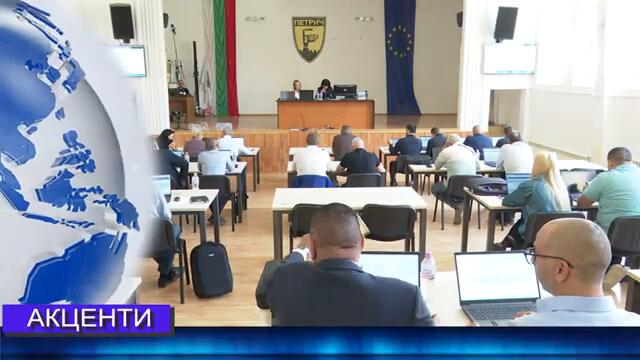 Новини от Петрич и Сандански 27/09/2024 година