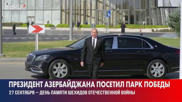 Президент Азербайджана Ильхам Алиев в День памяти посетил Парк Победы
