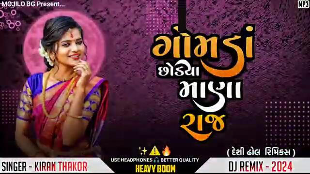ગોમડા છોડ્યા માણા રાજ || New gujarati song DJ remix || Kiran Thakor New Song