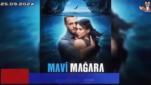 Почему «Голубая пещера» с Керемом Бюрсином станет главным романтическим фильмом этой осени?