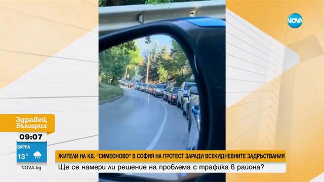 Протест заради задръствания в столичния квартал „Симеоново” - Здравей, България (30.09.2024)