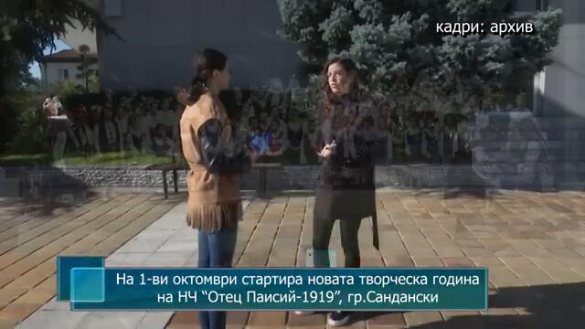 На 1-ви октомври стартира новата творческа година на НЧ “Отец Паисий-1919”, гр.Сандански