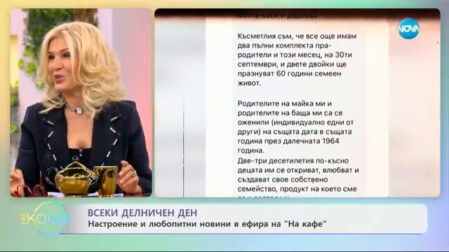 Георги Николов с разказ за своите баби и дядовци - „На кафе“ (30.09.2024)