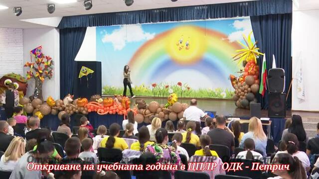 Откриване на учебната година в ЦПЛР  ОДК - Петрич (пълен запис)