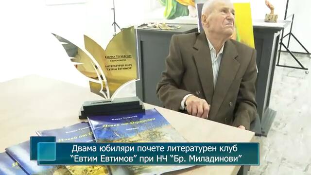 Двама юбиляри почете литературен клуб “Евтим Евтимов” при НЧ “Бр. Миладинови”, гр. Петрич