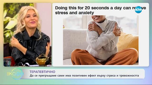 Да се прегръщаме сами има позитивен ефект върху стреса и тревожността - „На кафе“ (02.10.2024)