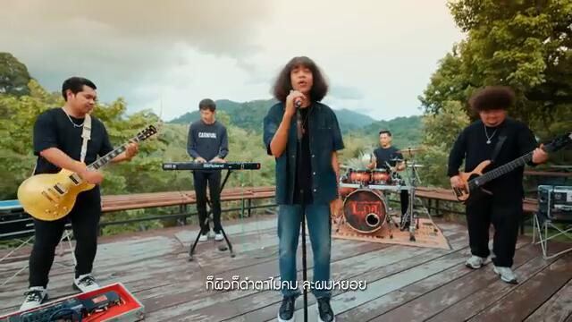 เงาะป่า - วงL.กฮ. | Official Music Video