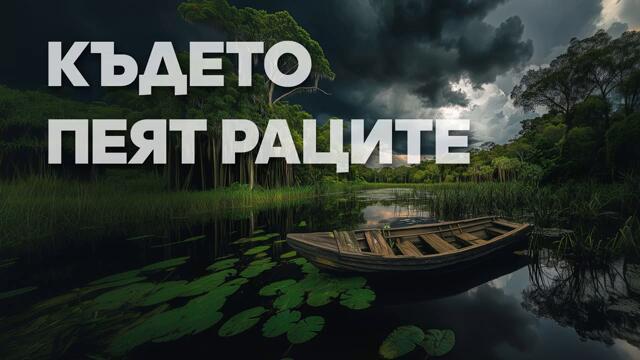 Където пеят раците - Глава 2, БГ аудио книга - Драма, мистъри, трилър.