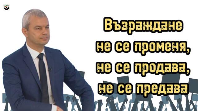 Костадин Костадинов - Възраждане не се променя, не се продава, не се предава