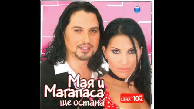 Магапаса - Без любов (Audio)