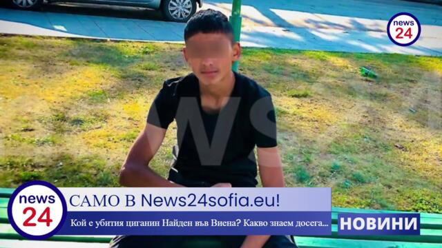 САМО В News24sofia.eu! Кой е убития циганин Найден Иванов във Виена? Какво знаем досега...