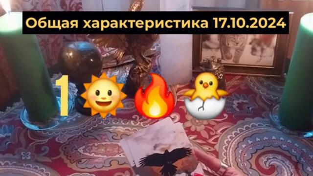 ПОЛНОЛУНИЕ 17.10.2024