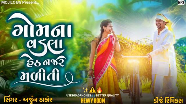 Arjun thakor new song dj remix || 2024 || gujarati DJ remix