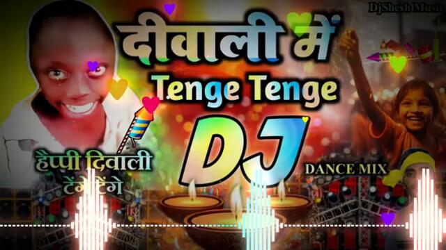 DIWALI New Dj Song 2024 | Diwali Me Tenge Tenge | Diwali DJ Remix Dance Song | Diwali Song 2024
