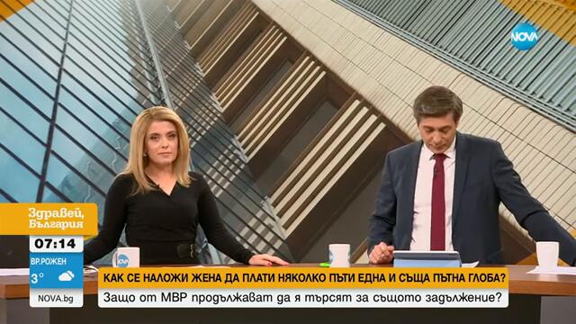 Как се наложи жена да плати една глоба няколко пъти