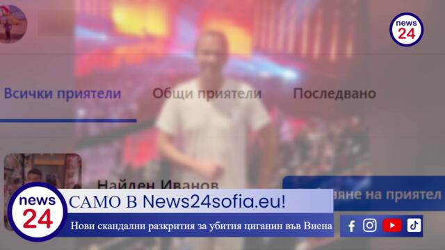 САМО В News24sofia.eu! Нови скандални разкрития за убития 16-годишен циганин във Виена