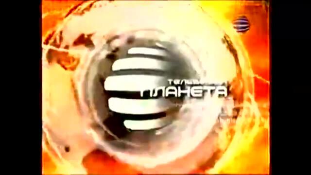 Planeta TV - Интро 5 (2006-2012)