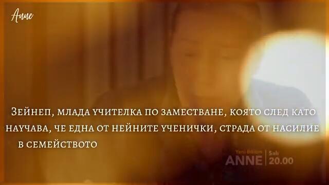Anne / Майка БГ ПРЕВОД / директен линк