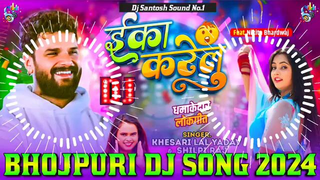 Eka Karelu Dj Remix || Khesari Lal Yadav Bhojpuri Dj Song 2024 || New Bhojpuri Dj Song 2024