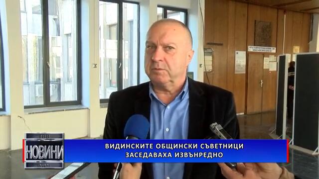 Видинските общински съветници заседаваха извънредно