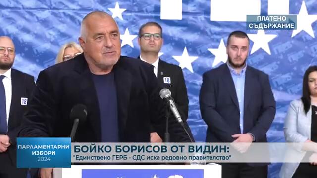 RM TV: Бойко Борисов от Видин: "Единствено ГЕРБ - СДС иска редовно правителство"