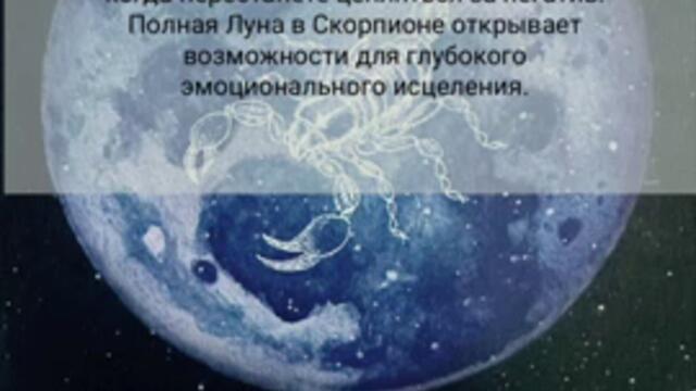 FULL MOON IN SCORPIO. ПОЛНОЛУНИЕ В СКОРПИОНЕ.