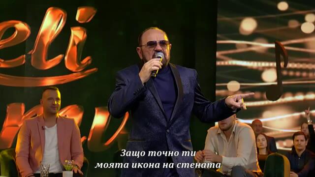 Mile Kitic - Zasto bas ti -  (Happy TV 2024) бг суб