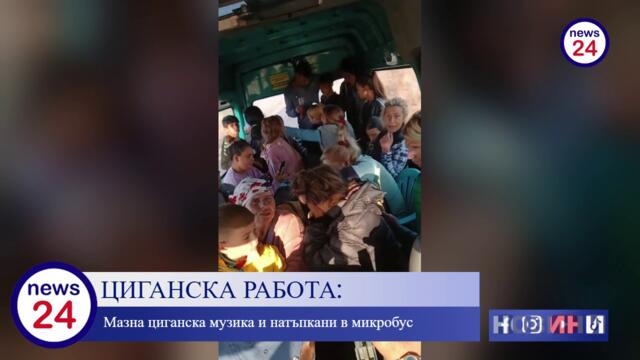 Цигани натъпкани в микробус като "нелегални мигранти" пеят мазна циганска музика и показват децата