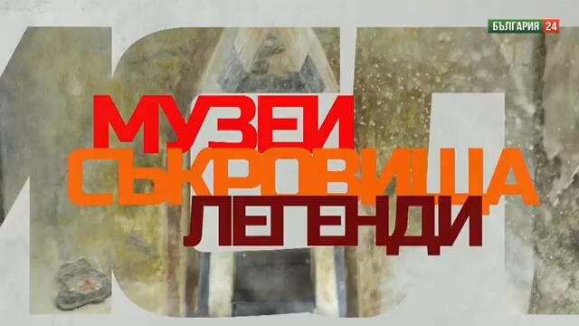 За „Куцото куче“ и други истории от личния музей на д-р Атанас Пелтеков“