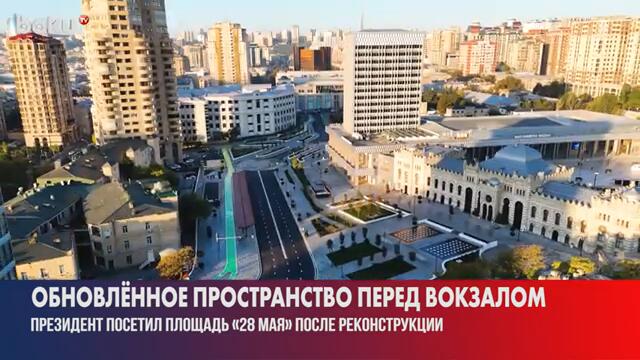 Президент Азербайджана ознакомился с благоустроенной территорией перед станцией метро «28 мая»