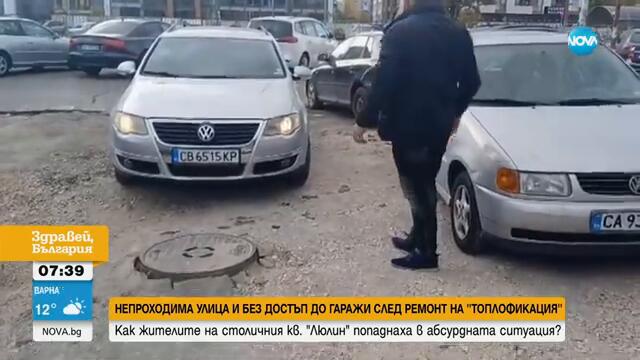 Спукани картери и изкривени джанти заради недовършен ремонт на улица - Здравей, България