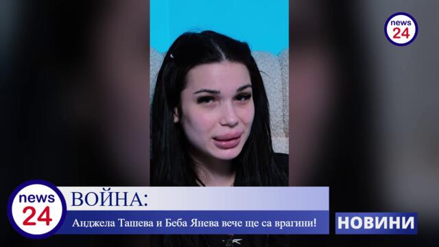 Спинозната гусна Анджела Ташева  и Беба Янева вече ще са врагини, Анджела се подигра публично с Беба