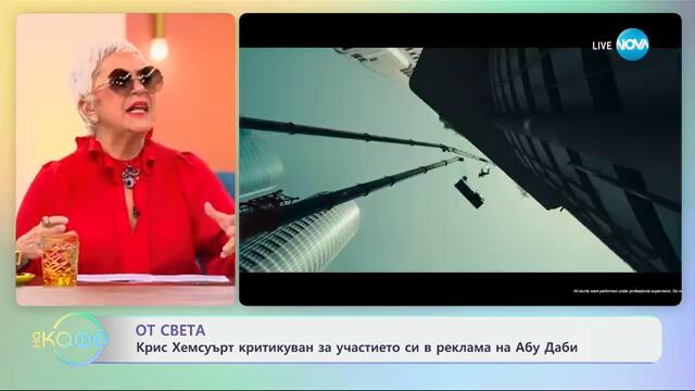 Крис Хемсуърт критикуван за участието си в реклама на Абу Даби - „На кафе“ (08.11.2024)