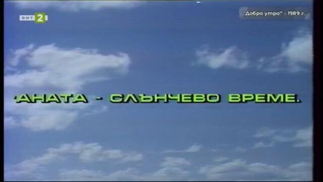 65 години БНТ: Следи от спомени - Добро утро (1989) (част 1) TV Rip БНТ 2 10.11.2024