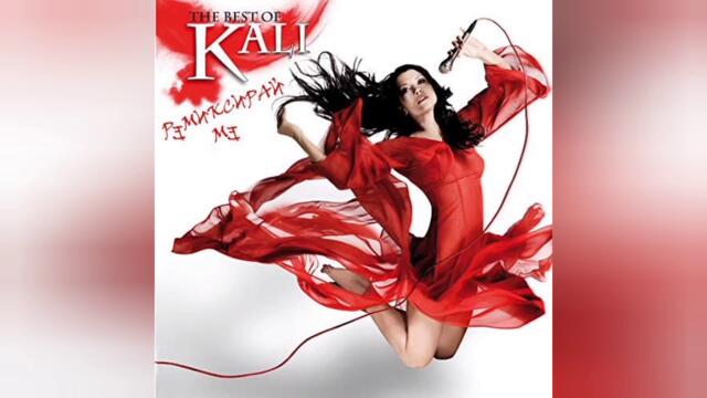 Кали - Шенген / Remix (Audio)