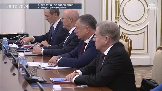 Оперативное совещание с вице-премьерами 28 октября 2024 года