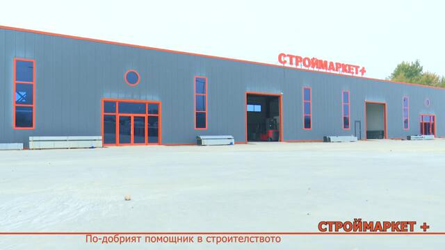 Строймаркет+ отваря врати в понеделник