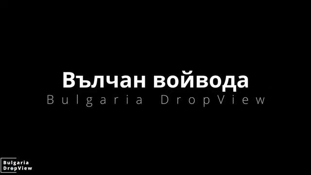 BG65. Вълчан войвода: Тайните на българския Робин Худ!