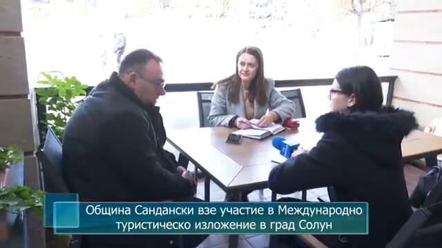 Община Сандански взе участие в Международно туристическо изложение в град Солун