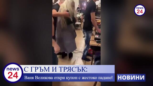 С ГРЪМ И ТРЯСЪК: Ваня Великова откри купон с жестоко падане!