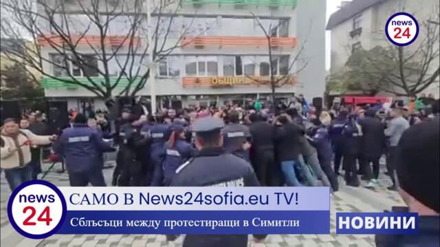 Кървав бой межу протестиращи и полиция пред община Симитли по време на протест срещу кмета на града