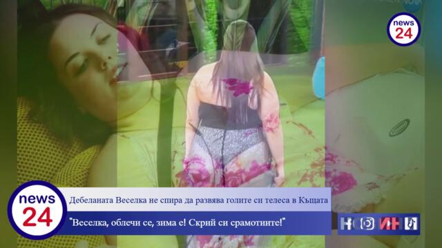 Дебеланата Веселка не спира да развява голите си телеса в къщата на "Биг Брадър"!