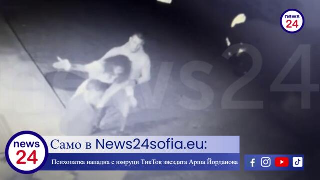 Само в News24sofia.eu: Психопатка нападна с юмруци "ТикТок" звездата Арша Йорданова