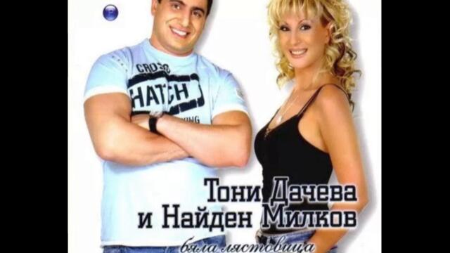 Тони Дачева - Не искам това (Audio)