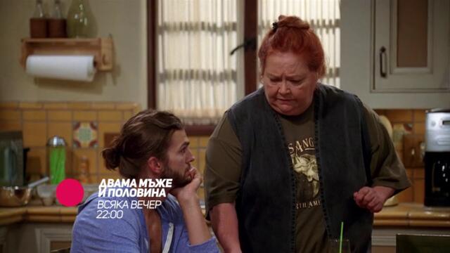 Двама мъже и половина - всяка вечер от 22:00 само по bTV Comedy