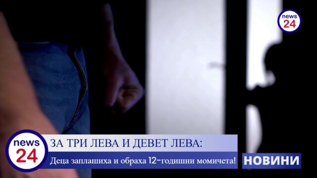 Деца заплашиха и обраха 12-годишни момичета!  Откраднати са 3 лв., а от другото момиче 9 лв