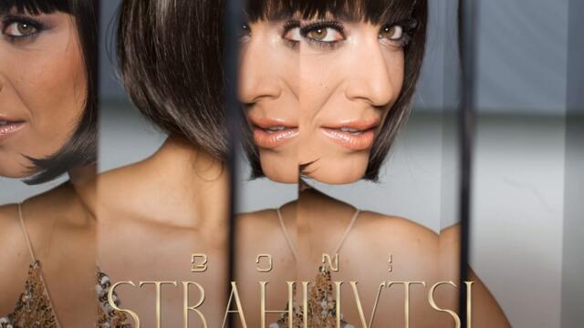 Бони - Страхливци (Audio)