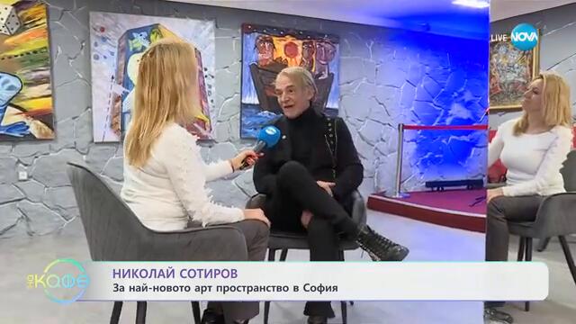 Николай Сотиров: За най-новото арт пространство в София - „На кафе“ (06.12.2024)