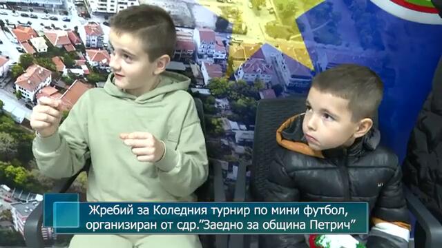Жребий за Коледния турнир по мини футбол, организиран от сдружение ”Заедно за община Петрич”